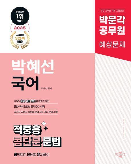 2025 박문각 공무원 박혜선 국어 적중용 콤단문 문법