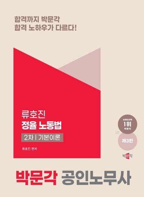 2025 박문각 공인노무사 류호진 정율 노동법 2차 기본이론