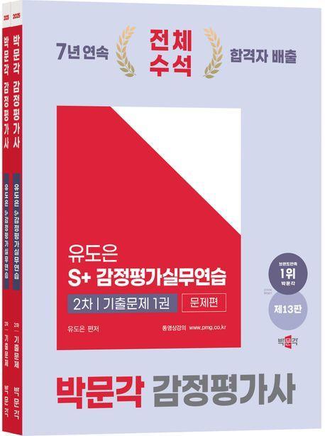 2025 박문각 감정평가사 2차 유도은 S+감정평가실무연습 기출문제