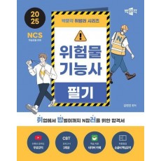 2025 박문각 취밥러 위험물기능사 필기