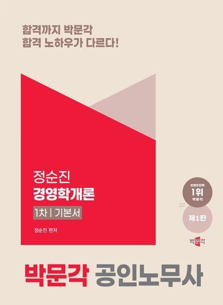 2025 박문각 공인노무사 1차 정순진 경영학개론 기본서
