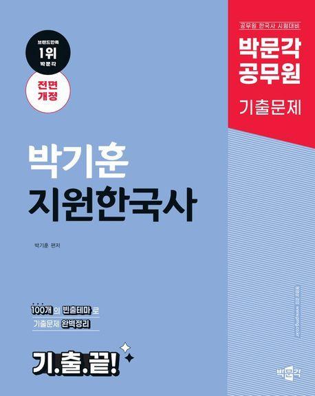 박문각 공무원 박기훈 지원한국사 기출끝