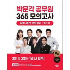 2025 박문각 공무원 365 모의고사 일일/주간 모의고사 3회차