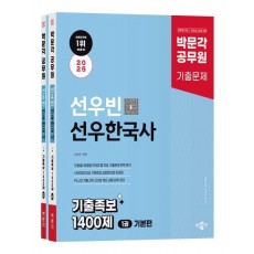 2025 박문각 공무원 선우빈 선우한국사 기출족보 1400제