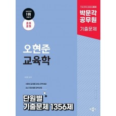 2025 박문각 공무원 오현준 교육학 단원별 기출문제 1356제