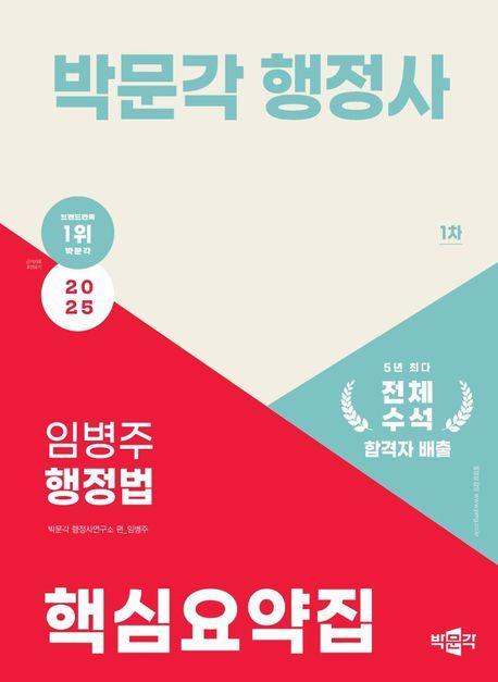 2025 박문각 행정사 1차 임병주 행정법 핵심요약집