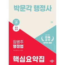 2025 박문각 행정사 1차 임병주 행정법 핵심요약집