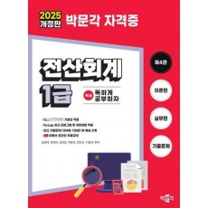 2025 독공 전산회계 1급
