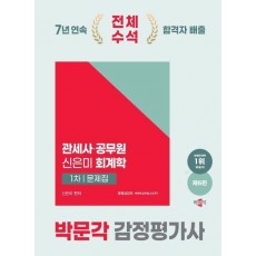 2025 박문각 감정평가사 1차 신은미 회계학 문제집