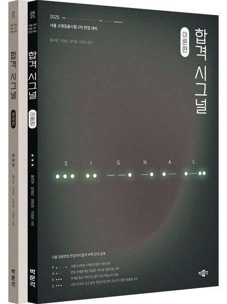 2025 합격 시그널 세트
