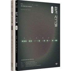 2025 합격 시그널 세트
