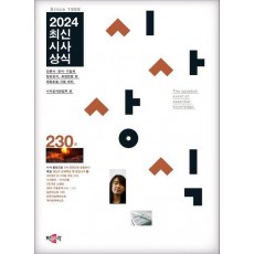 2024 최신시사상식 230집