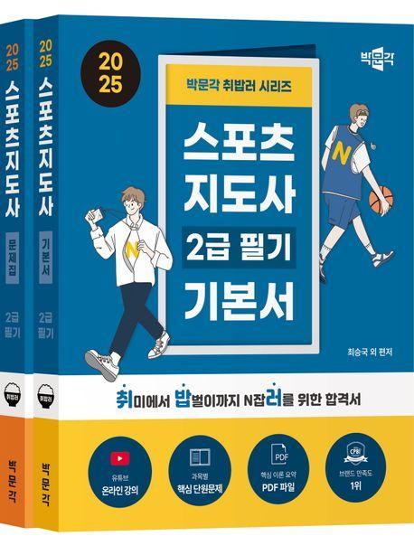 2025 박문각 취밥러 스포츠지도사 2급 필기 세트