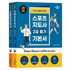 2025 박문각 취밥러 스포츠지도사 2급 필기 세트