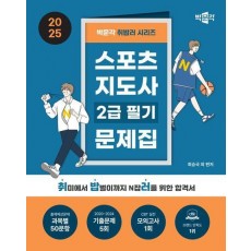 2025 박문각 취밥러 스포츠지도사 2급 필기 문제집