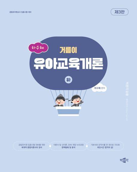 2025 하수혜 거름이 유아교육개론(하)
