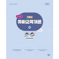2025 하수혜 거름이 유아교육개론(하)