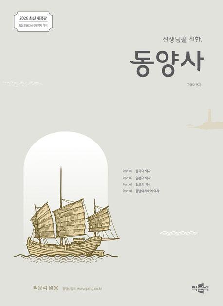 2026 선생님을 위한 동양사
