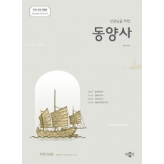 2026 선생님을 위한 동양사