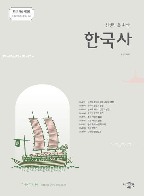 2026 선생님을 위한 한국사(박문각 임용)