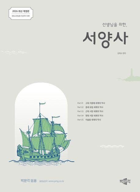 2026 선생님을 위한 서양사