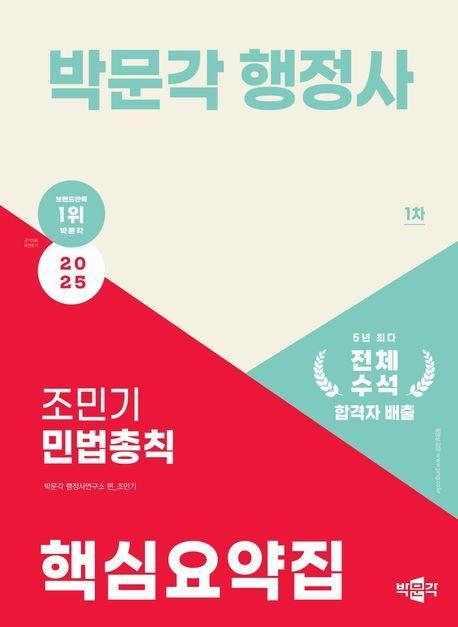2025 박문각 행정사 1차 조민기 민법총칙 핵심요약집