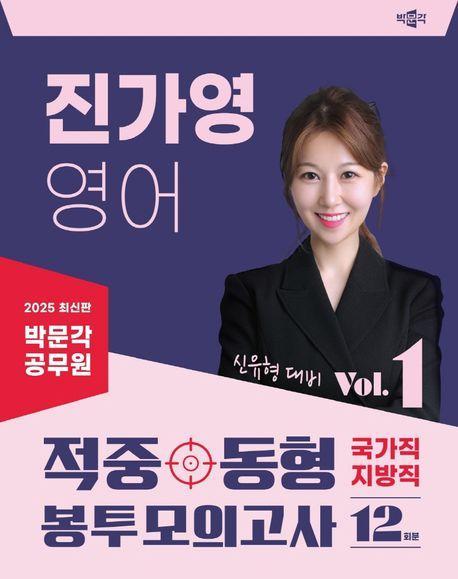 2025 박문각 공무원 진가영 영어 적중동형 국가직·지방직 봉투모의고사 Vol 1