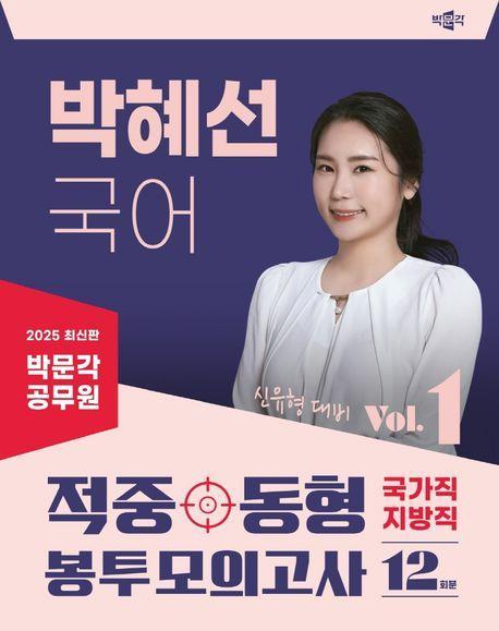 2025 박문각 공무원 박혜선 국어 적중동형 국가직·지방직 봉투모의고사 Vol 1