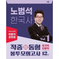 2025 박문각 공무원 노범석 한국사 적중동형 국가직·지방직 봉투모의고사 Vol.1
