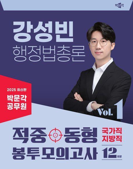 2025 박문각 공무원 강성빈 행정법총론 적중동형 국가직·지방직 봉투 모의고사 Vol.1