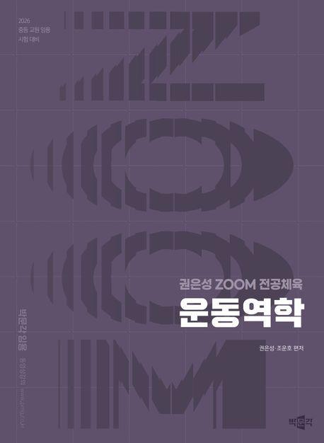 2026 권은성 ZOOM 전공체육 운동역학