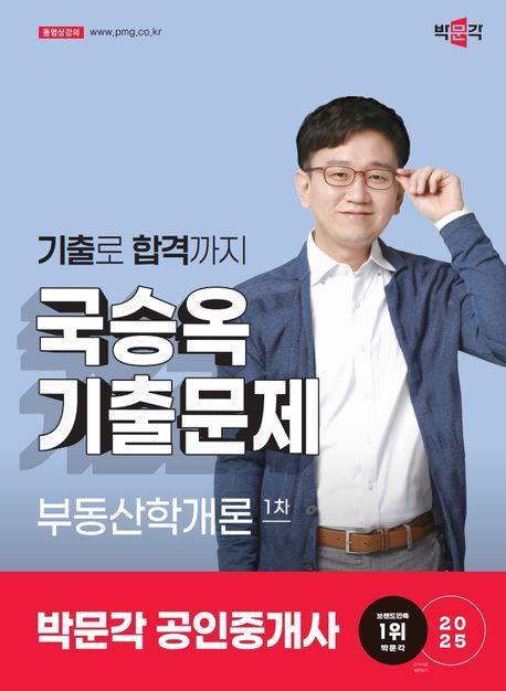 2025 박문각 공인중개사 국승옥 기출문제 1차 부동산학개론