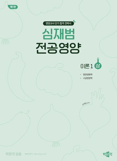 심재범 전공영양 이론1(상)