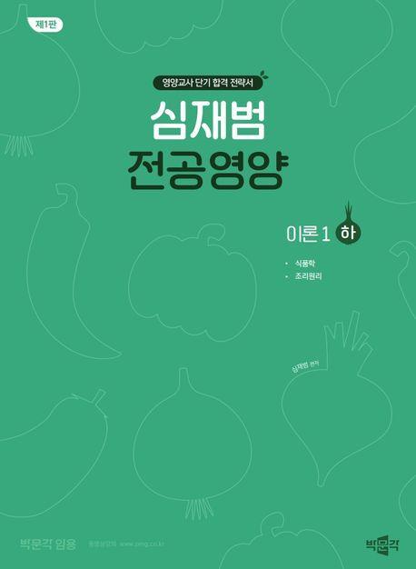심재범 전공영양 이론 1(하)
