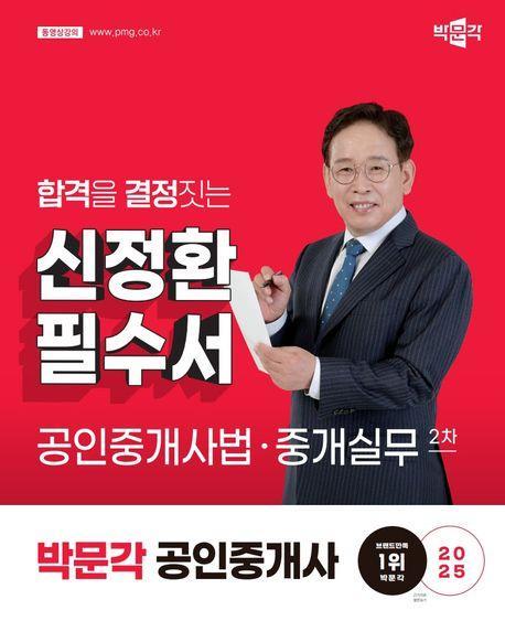 2025 박문각 공인중개사 신정환 필수서 2차 공인중개사법·중개실무