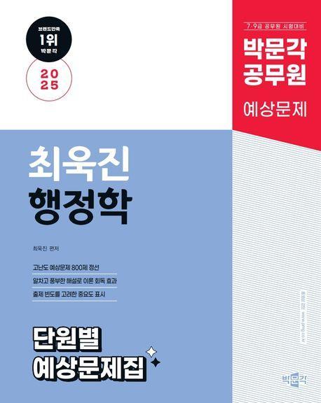 2025 박문각 공무원 최욱진 행정학 단원별 예상문제집