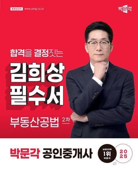 2025 박문각 공인중개사 김희상 필수서 2차 부동산공법