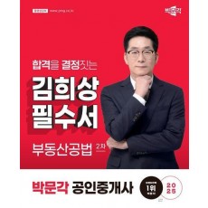 2025 박문각 공인중개사 김희상 필수서 2차 부동산공법