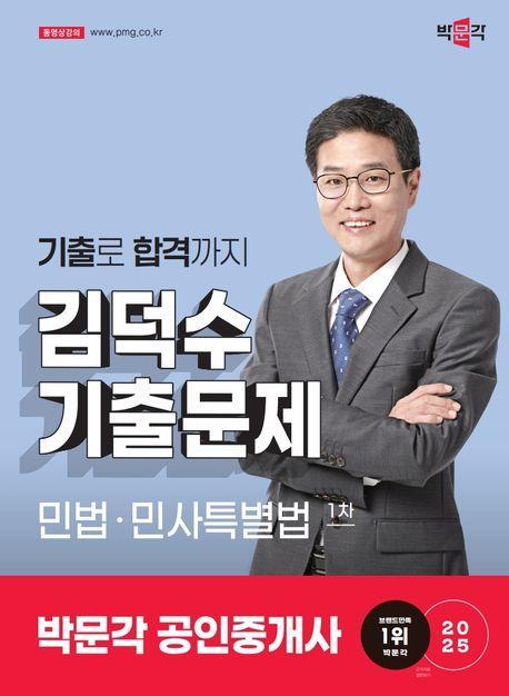 2025 박문각 공인중개사 김덕수 기출문제 1차 민법·민사특별법