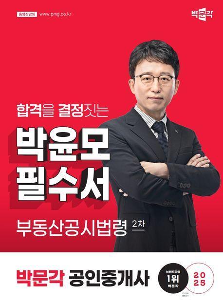 2025 박문각 공인중개사 박윤모 필수서 2차 부동산공시법령