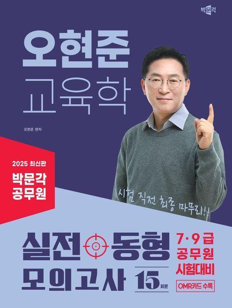2025 박문각 공무원 오현준 교육학 실전동형 모의고사