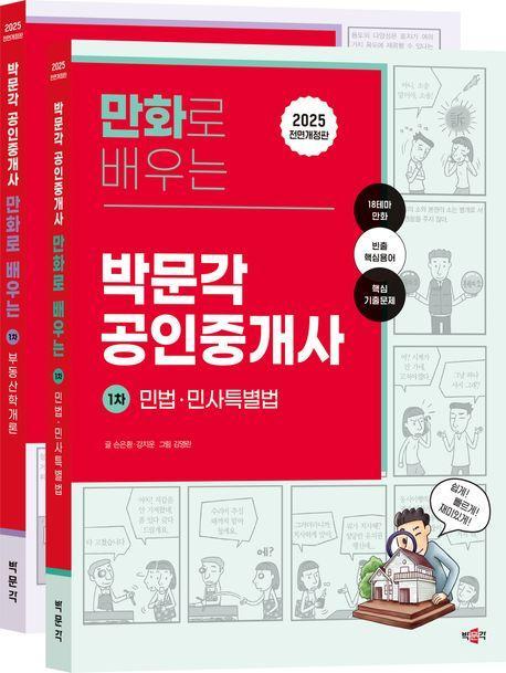 2025 만화로 배우는 공인중개사 1차 세트