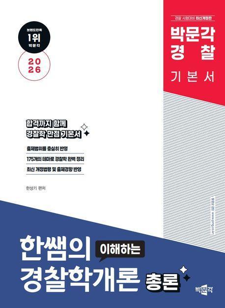 2026 박문각 경찰 한쌤의 이해하는 경찰학개론 총론