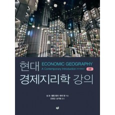현대 경제지리학 강의