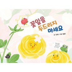 꽃잎을 두드리지 마세요