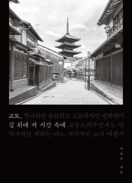 교토, 길 위에 저 시간 속에