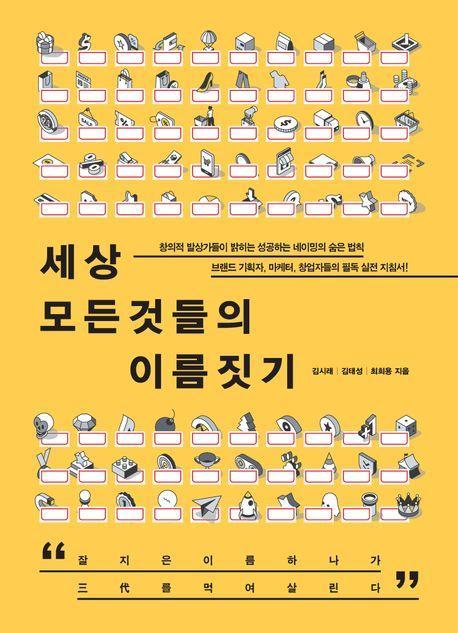 세상 모든 것들의 이름짓기
