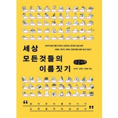 세상 모든 것들의 이름짓기(큰글자책)