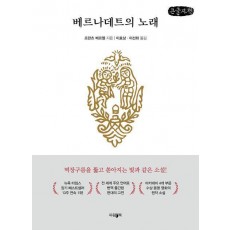 베르나데트의 노래(큰글자책)