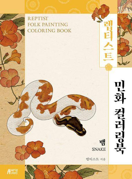 렙티스트 민화 컬러링북: 뱀